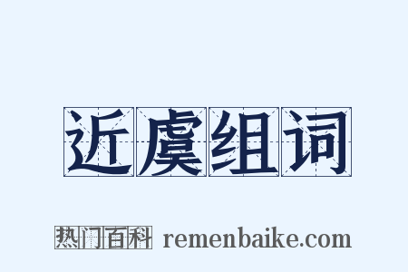 近虞组词是什么意思的图片